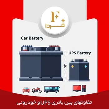 تفاوتهای بین باتری UPS و خودرویی