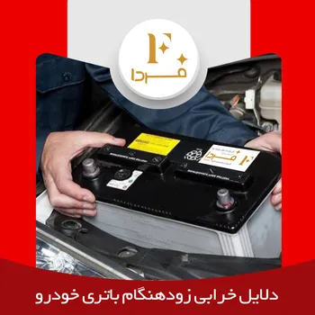 دلایل خرابی زودهنگام باتری خودرو